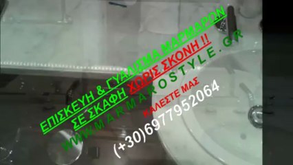 ΓΥΑΛΙΣΜΑ ΜΑΡΜΑΡΩΝ ΣΕ ΣΚΑΦΗ ΧΩΡΙΣ ΣΚΟΝΗ !! 6977952064 MarmaroStyle.gr