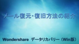 メール復元：パソコンで消えたメールを復元する方法