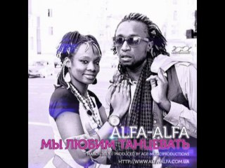 Alfa-Alfa - Мы любим танцевать. (March) 2013