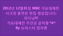 2012년 MBC 가요대제전 시크릿 출연 편집 영상 ^0^