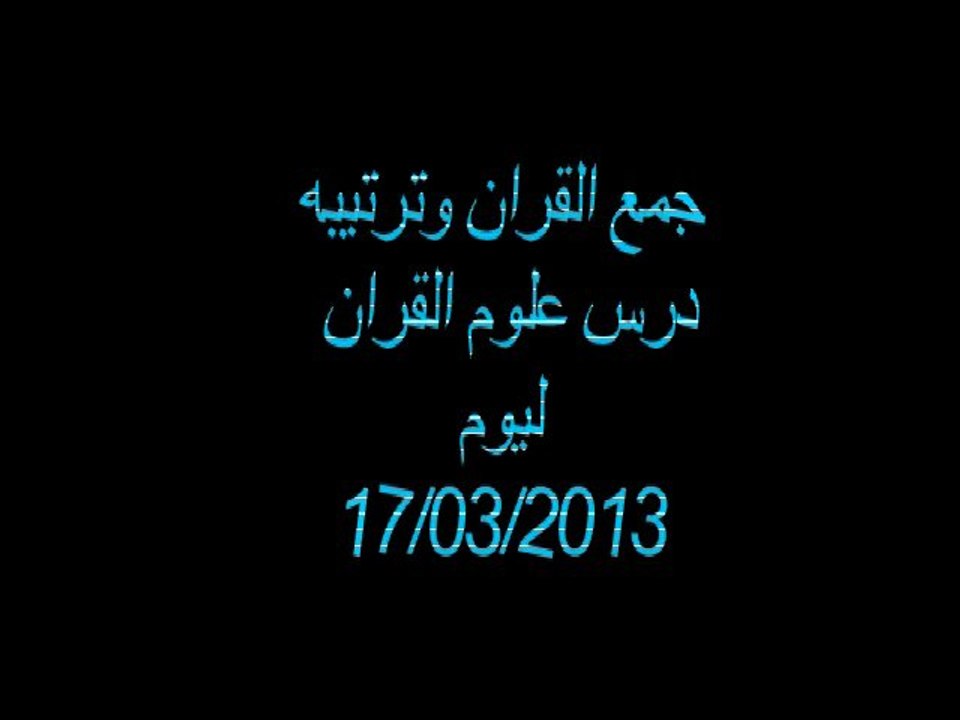 علوم القران-جمع القران وترتيبه