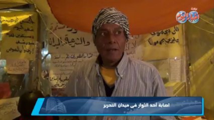 إصابة أحد الثوار فى ميدان التحرير