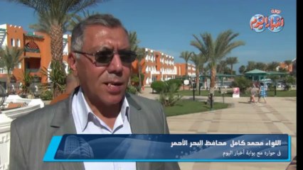 اللواء " محمد كامل " الإستقرار يمهد للتنمية بالغردقة