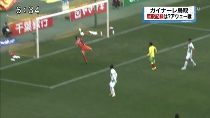 ガイナーレ鳥取　無敗記録は？　アウェーで千葉戦