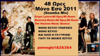 48 Ωρες Μόνο Εσύ(Soumka Mix) 2011 Τραγουδι Song