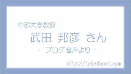 20130313 武田邦彦 野蛮と文明 (4) 日本には裁判所が無い ? ?