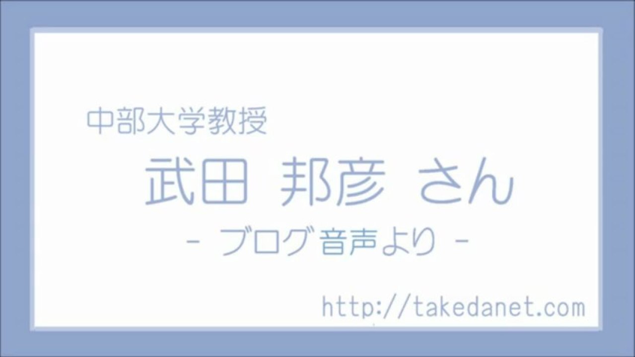 20130313 武田邦彦 野蛮と文明 (4) 日本には裁判所が無い ? ?