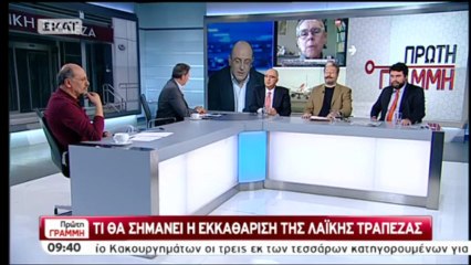 Αναδιάρθρωση Λαικής-Τι θα συμβεί στην Ελλάδα
