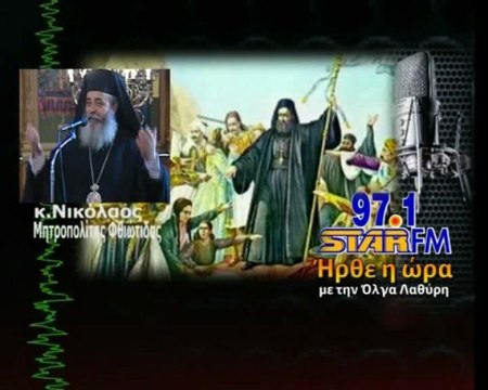 Κάτω τα χέρια σας από τον Παλαιών Πατρών Γερμανό λέει ο Μητροπολίτης Φθιώτιδας