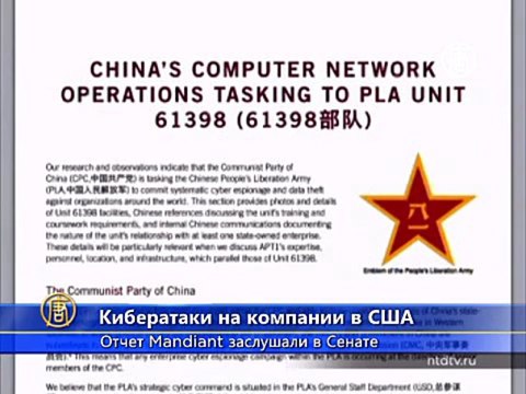 Mandiant: кибератаки на США проводила армия КНР