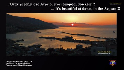 Όταν χαράζει στο Αιγαίο,....είναι ΥΠΕΡΟΧΑ, σου λέω!!!