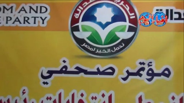 المؤتمر الصحفى لإنتخابات رئيس حزب الحرية والعدالة