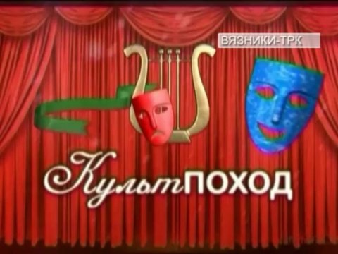 Культпоход . Передача от 21.03.2013