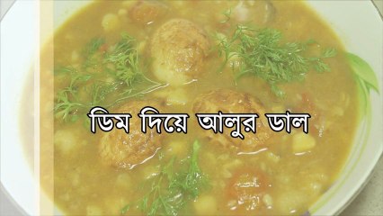ডিম দিয়ে আলুর ডাল রান্না