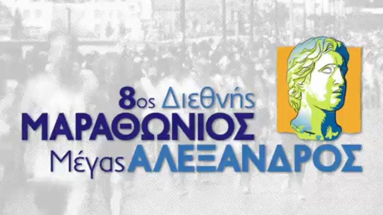 8ος Διεθνής Μαραθώνιος "ΜΕΓΑΣ ΑΛΕΞΑΝΔΡΟΣ" - TV Spot