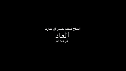 سليل الشرفاء الحاج محمد ال مبارك ( العاد ) في ذمه الله