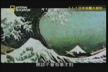 國家地理頻道 - 311日本地震大剖析 2011-05-14 pt.2_4