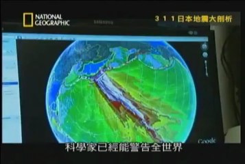 國家地理頻道 - 311日本地震大剖析 2011-05-14 pt.4_4