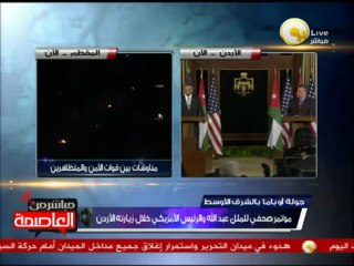 مؤتمر صحفي للملك عبدالله والرئيس باراك أوباما