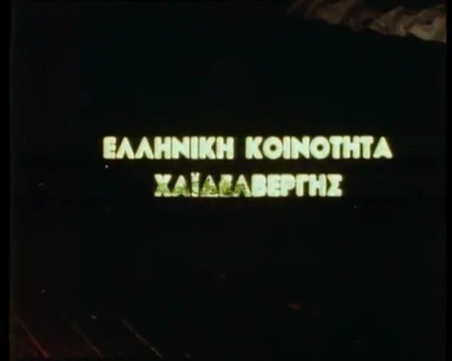 Ελληνική κοινότητα Χαϊδελβέργης (1976)