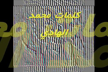 ياسيدي ...شعر محمد الهادي