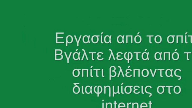 Εργασια απο το σπιτι - Βγαλτε λεφτα απο το ιντερνετ