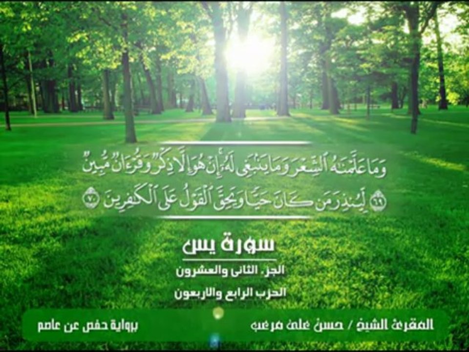 Sourat Yasin- Hassan Mor3ib - الشيخ حسن مرعب , سورة يس