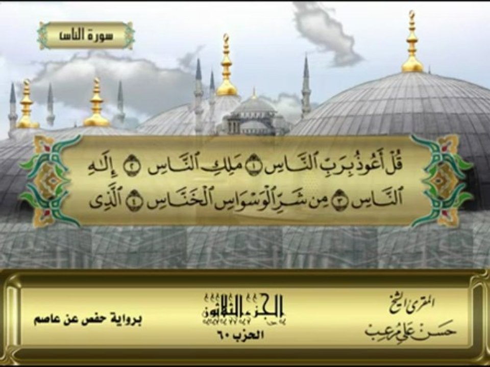 sourat Annas - Hassan Mor3ib -  الشيخ حسن مرعب , سورة الناس