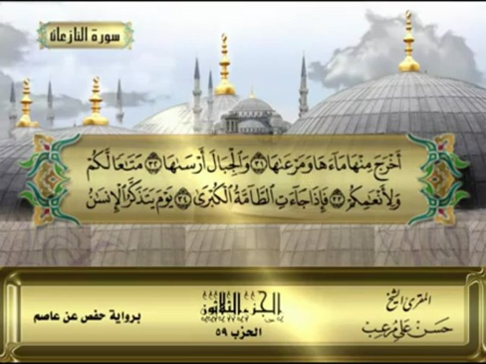 sourat An-naziaat - Hassan Mor3ib - الشيخ حسن مرعب - سورة النازعات