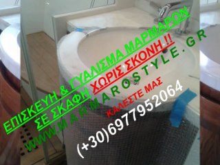 ΓΥΑΛΙΣΜΑ ΜΑΡΜΑΡΩΝ ΣΕ ΣΚΑΦΗ ΧΩΡΙΣ ΣΚΟΝΗ 6977952064 MarmaroStyle.gr