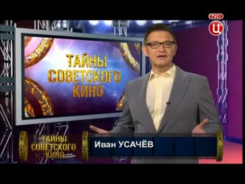 Тайны советского кино. Большая перемена