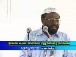 இஸ்லாமிய அடிப்படை கொள்கையை புரிந்து கொள்ளாத முஸ்லிம்கள்