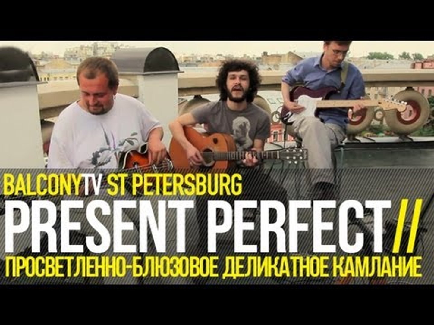 ⁣PRESENT PERFECT (BalconyTV)