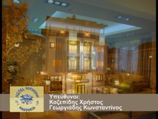 Ξενοδοχείο "Ορέστιον" - Καστοριά