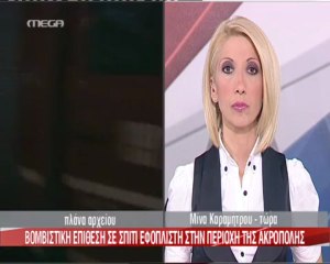 Έκρηξη βόμβας σε σπίτι εφοπλιστή στην Ακρόπολη