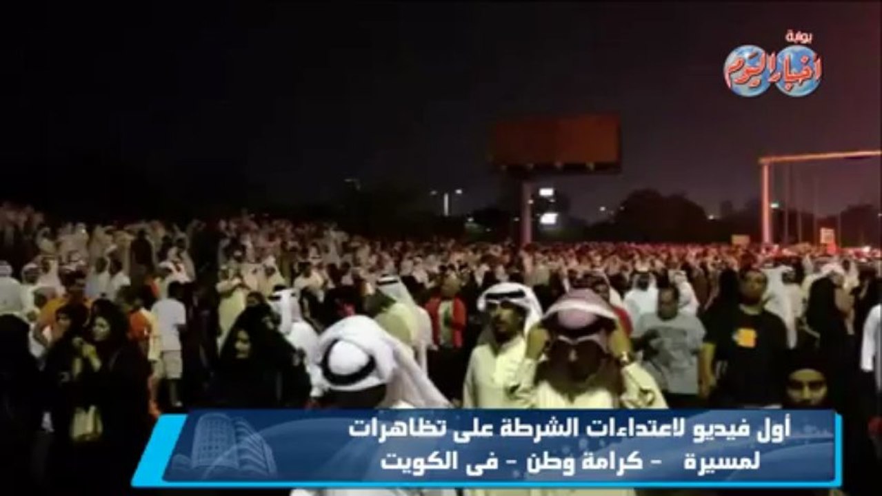 أول فيديو لإعتداءات الشرطة على تظاهرات الكويت