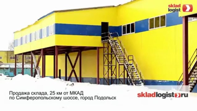 Продажа под склад - skladlogist.ru - Подольск