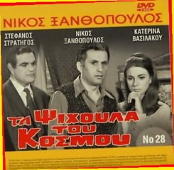 Ξανθόπουλος-Τα Ψίχουλα του κόσμου (1967) Part 1