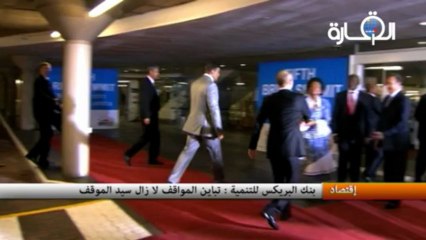بنك البريكس للتنمية - تباين المواقف لا زال سيد الموقف