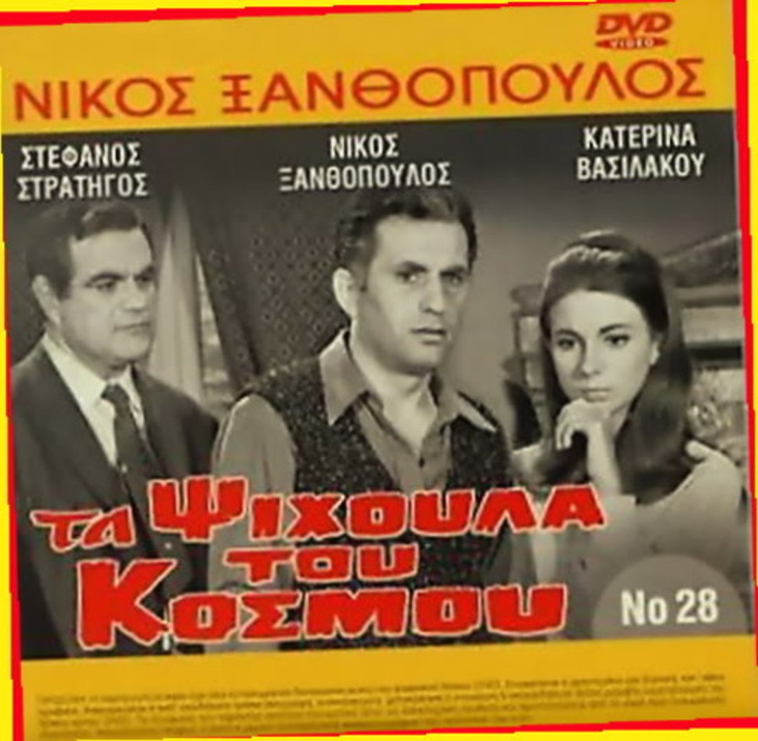 Ξανθόπουλος-Τα Ψίχουλα του κόσμου (1967) Part 4 - video Dailymotion