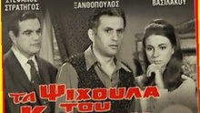 Ξανθόπουλος-Τα Ψίχουλα του κόσμου (1967) Part 4