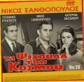 Ξανθόπουλος-Τα Ψίχουλα του κόσμου (1967) Part 02