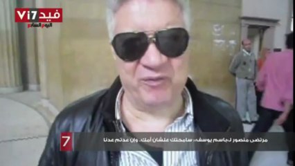 مرتضى منصور لـ«باسم يوسف»- سامحتك علشان أمك.. وإن عدتم عدنا