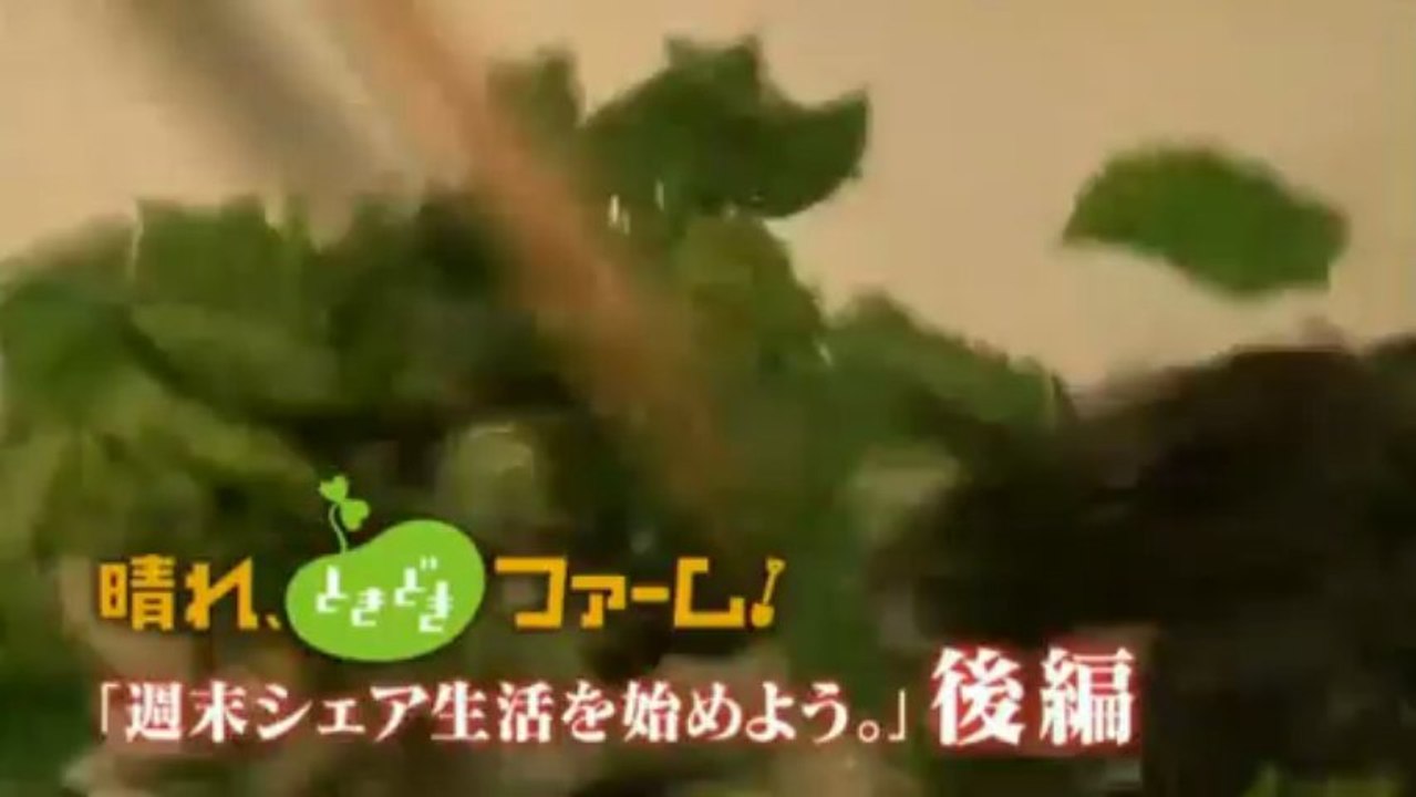 晴れ、ときどきファーム!「週末シェア生活を始めよう。」後編預告