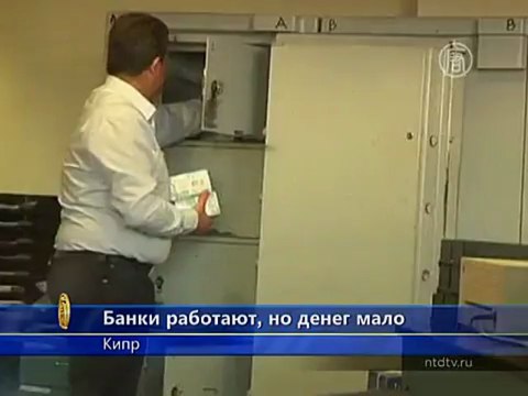 Кипр: банки открылись, но дают мало денег