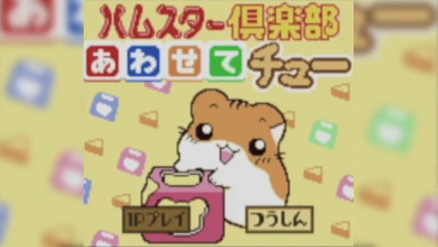 CGR Undertow - HAMSTER CLUB: AWASETE CHU review for Game Boy Color