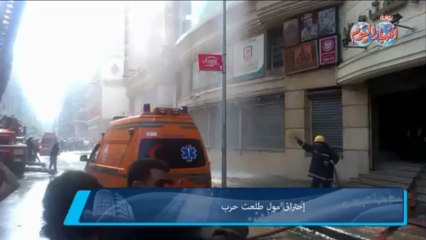 حريق هائل بمول طلعت حرب فى وسط القاهرة