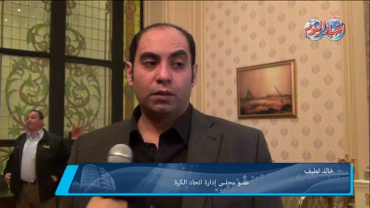 ك . خالد لطيف عضو مجلس إدارة اتحاد الكرة