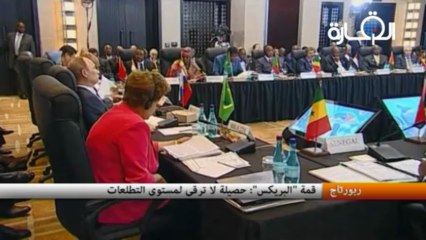 قمة "البريكس" - حصيلة لا ترقى لمستوى التطلعات