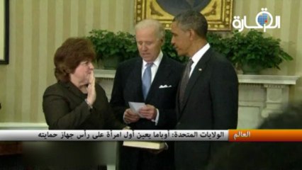 الولايات المتحدة: أوباما يعين أول امرأة على رأس جهاز حمايته